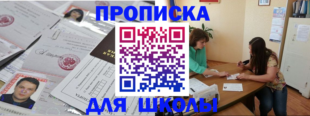 регистрация для школы в Магадане